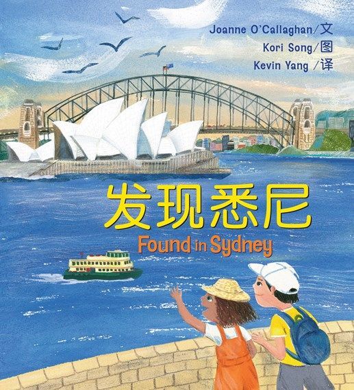 Found in Sydney (Simplified Chinese edition) - 9781760526269 - Joanne O'Callaghan - Allen & Unwin - The Little Lost Bookshop